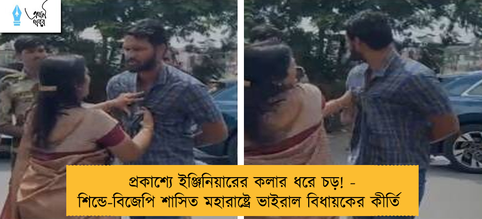 প্রকাশ্যে ইঞ্জিনিয়ারের কলার ধরে চড়! - শিন্ডে-বিজেপি শাসিত মহারাষ্ট্রে ভাইরাল বিধায়কের কীর্তি