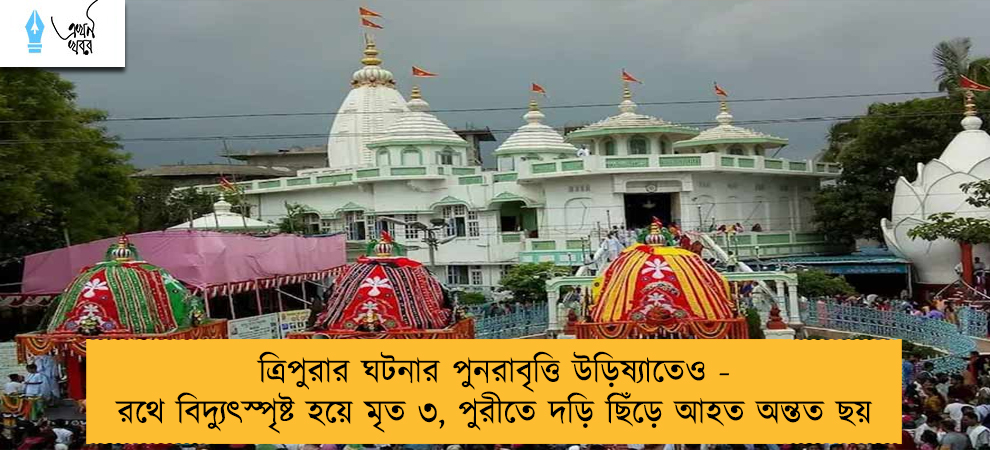 ত্রিপুরার ঘটনার পুনরাবৃত্তি উড়িষ্যাতেও - রথে বিদ্যুৎস্পৃষ্ট হয়ে মৃত ৩, পুরীতে দড়ি ছিঁড়ে আহত অন্তত ছয়