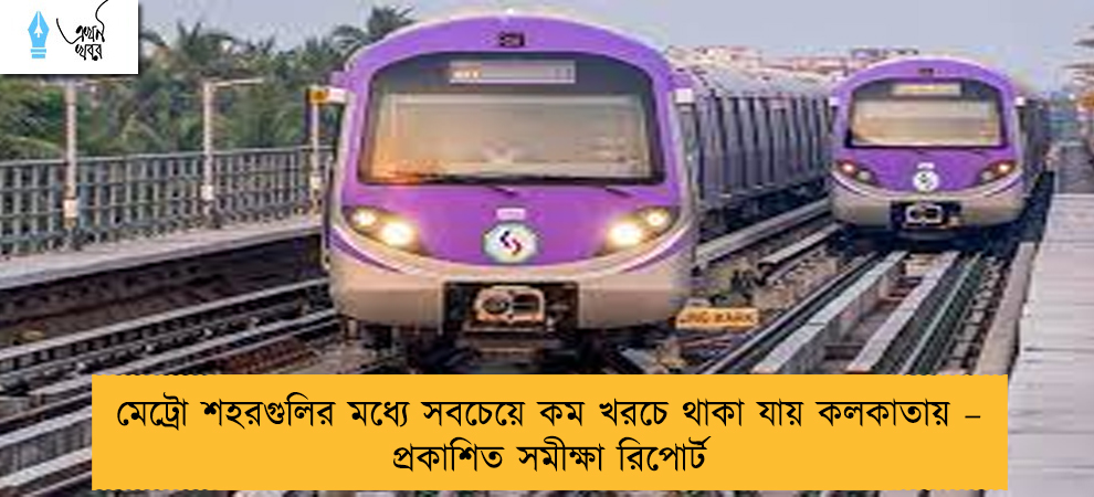 মেট্রো শহরগুলির মধ্যে সবচেয়ে কম খরচে থাকা যায় কলকাতায় – প্রকাশিত সমীক্ষা রিপোর্ট