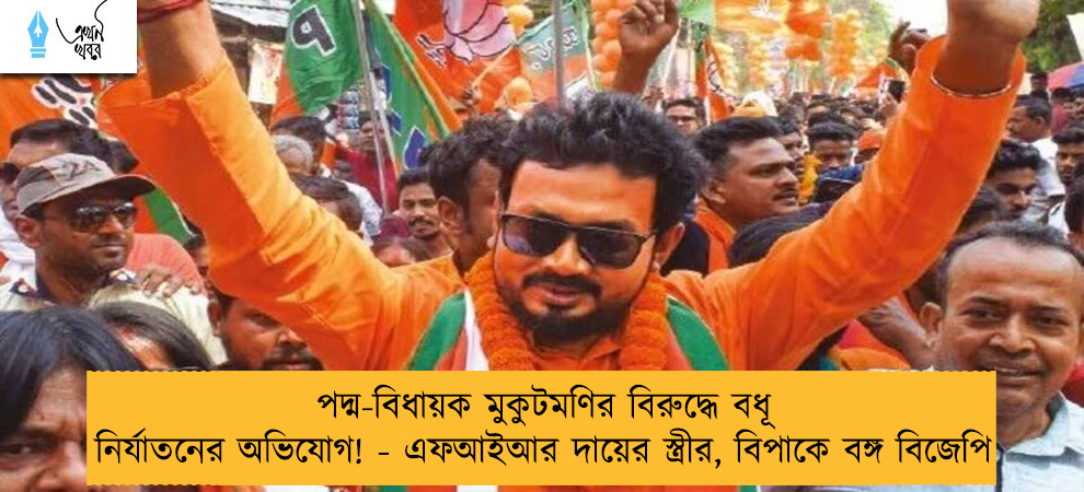 পদ্ম-বিধায়ক মুকুটমণির বিরুদ্ধে বধূ নির্যাতনের অভিযোগ! - এফআইআর দায়ের স্ত্রীর, বিপাকে বঙ্গ বিজেপি