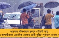 শুক্রবার দক্ষিণবঙ্গে ঢুকবে মৌসুমী বায়ু - আজ ও আগামীকাল একাধিক জেলায় ভারী বৃষ্টির পূর্বাভাস হাওয়া অফিসের