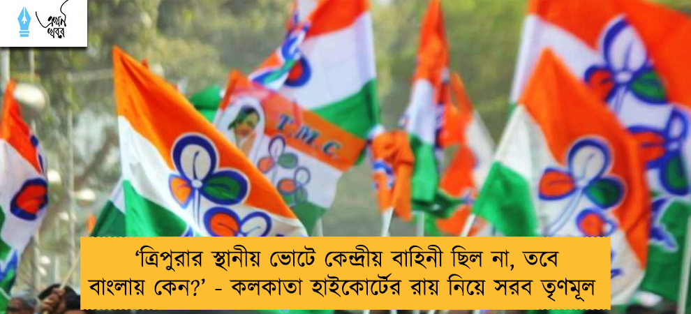 ‘ত্রিপুরার স্থানীয় ভোটে কেন্দ্রীয় বাহিনী ছিল না, তবে বাংলায় কেন?’ - কলকাতা হাইকোর্টের রায় নিয়ে সরব তৃণমূল