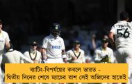 ব্যাটিং-বিপর্যয়ের কবলে ভারত - দ্বিতীয় দিনের শেষে ম্যাচের রাশ সেই অজিদের হাতেই