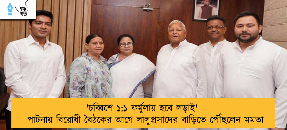 'চব্বিশে ১:১ ফর্মুলায় হবে লড়াই' - পাটনায় বিরোধী বৈঠকের আগে লালুপ্রসাদের বাড়িতে পৌঁছলেন মমতা