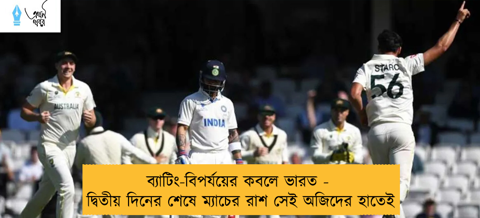 ব্যাটিং-বিপর্যয়ের কবলে ভারত - দ্বিতীয় দিনের শেষে ম্যাচের রাশ সেই অজিদের হাতেই