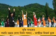 সুফি সাধকের সমাধি চত্বরে যোগা দিবস পালন! – কাশ্মীরে বিতর্ক তুঙ্গে