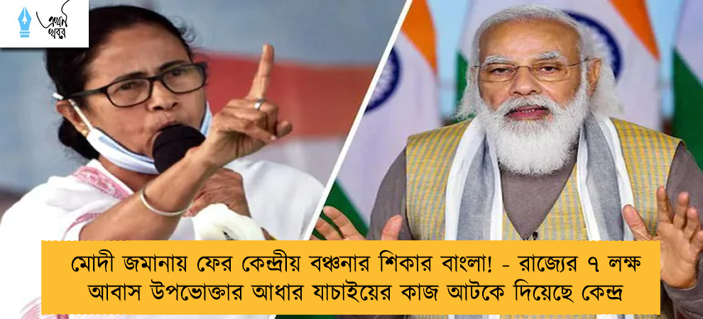 মোদী জমানায় ফের কেন্দ্রীয় বঞ্চনার শিকার বাংলা! - রাজ্যের ৭ লক্ষ আবাস উপভোক্তার আধার যাচাইয়ের কাজ আটকে দিয়েছে কেন্দ্র