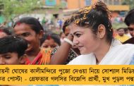 সায়নী ঘোষের কালীমন্দিরে পুজো দেওয়া নিয়ে সোশ্যাল মিডিয়ায় কুরুচিকর পোস্ট! - গ্রেফতার গলসির বিজেপি প্রার্থী, মুখ পুড়ল পদ্মশিবিরের