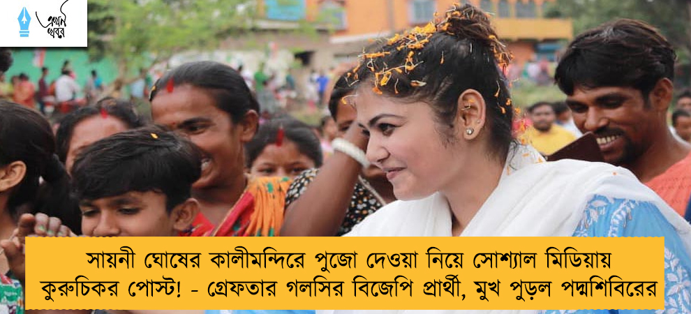 সায়নী ঘোষের কালীমন্দিরে পুজো দেওয়া নিয়ে সোশ্যাল মিডিয়ায় কুরুচিকর পোস্ট! - গ্রেফতার গলসির বিজেপি প্রার্থী, মুখ পুড়ল পদ্মশিবিরের