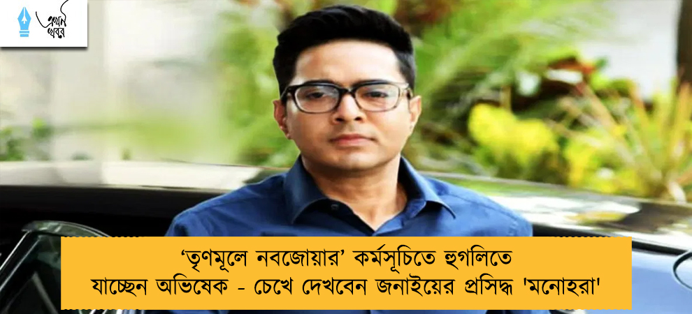 ‘তৃণমূলে নবজোয়ার’ কর্মসূচিতে হুগলিতে যাচ্ছেন অভিষেক - চেখে দেখবেন জনাইয়ের প্রসিদ্ধ 'মনোহরা'