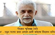 ‘নিজের স্মৃতিস্তম্ভ তৈরি করলেন’ - নতুন সংসদ ভবন প্রসঙ্গে মোদী কটাক্ষে বিঁধলেন নাসিরুদ্দিন