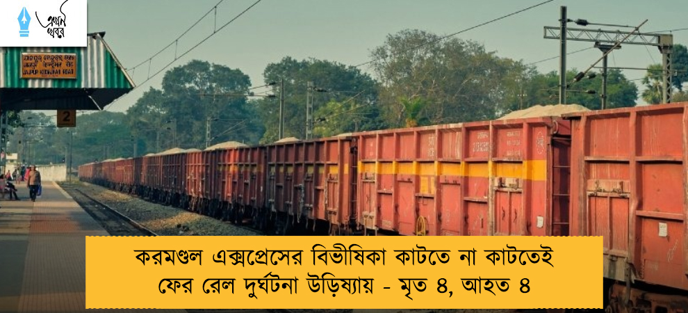 করমণ্ডল এক্সপ্রেসের বিভীষিকা কাটতে না কাটতেই ফের রেল দুর্ঘটনা উড়িষ্যায় - মৃত ৪, আহত ৪