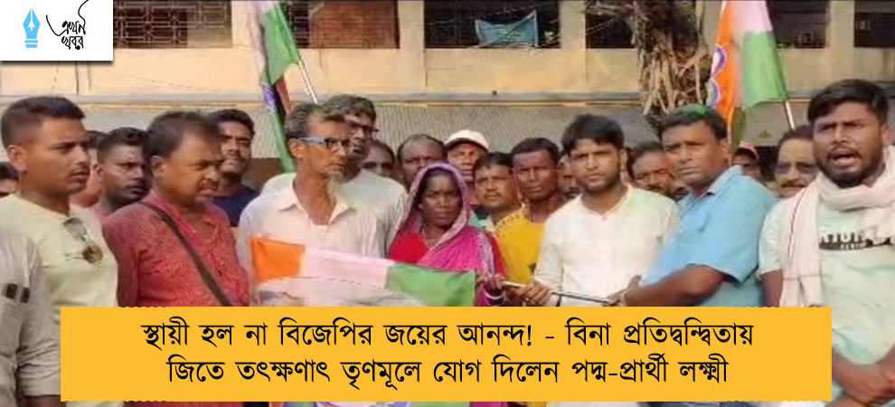 স্থায়ী হল না বিজেপির জয়ের আনন্দ! - বিনা প্রতিদ্বন্দ্বিতায় জিতে তৎক্ষণাৎ তৃণমূলে যোগ দিলেন পদ্ম-প্রার্থী লক্ষ্মী