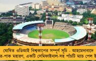 ঘোষিত ওডিআই বিশ্বকাপের সম্পূর্ণ সূচি - আহমেদাবাদে ভারত-পাক মহারণ, একটি সেমিফাইনাল-সহ পাঁচটি ম্যাচ পেল ইডেন