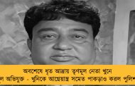 অবশেষে ধৃত আদ্রায় তৃণমূল নেতা খুনে মূল অভিযুক্ত - খুনিকে আগ্নেয়াস্ত্র সমেত পাকড়াও করল পুলিশ