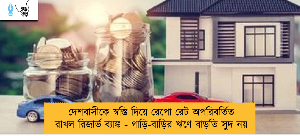 দেশবাসীকে স্বস্তি দিয়ে রেপো রেট অপরিবর্তিত রাখল রিজার্ভ ব্যাঙ্ক - গাড়ি-বাড়ির ঋণে বাড়তি সুদ নয়