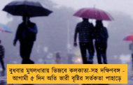 বুধবার মুষলধারায় ভিজবে কলকাতা-সহ দক্ষিণবঙ্গ - আগামী ৫ দিন অতি ভারী বৃষ্টির সর্তকতা পাহাড়ে