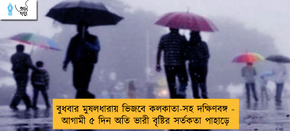 বুধবার মুষলধারায় ভিজবে কলকাতা-সহ দক্ষিণবঙ্গ - আগামী ৫ দিন অতি ভারী বৃষ্টির সর্তকতা পাহাড়ে