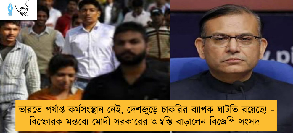 ভারতে পর্যাপ্ত কর্মসংস্থান নেই, দেশজুড়ে চাকরির ব্যাপক ঘাটতি রয়েছে! - বিস্ফোরক মন্তব্যে মোদী সরকারের অস্বস্তি বাড়ালেন বিজেপি সংসদ
