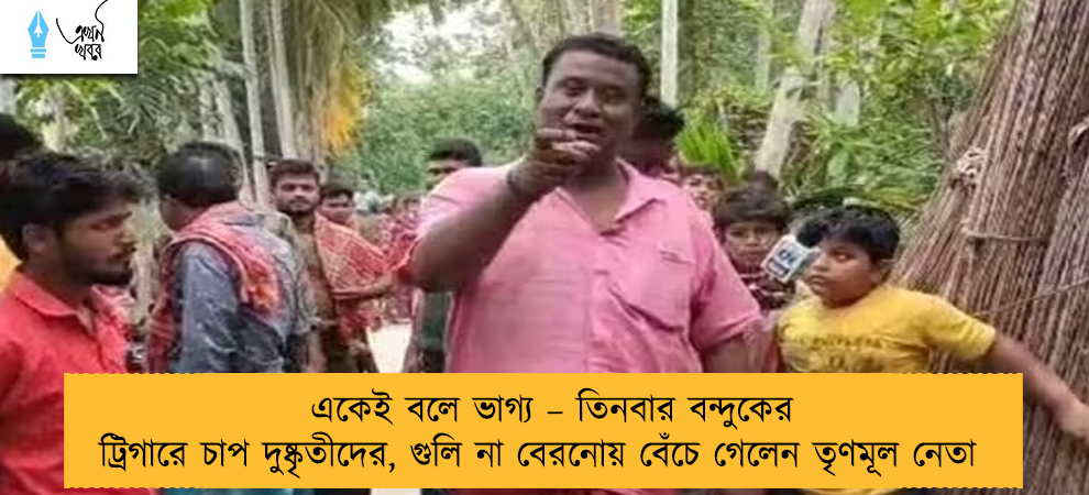 একেই বলে ভাগ্য – তিনবার বন্দুকের ট্রিগারে চাপ দুষ্কৃতীদের, গুলি না বেরনোয় বেঁচে