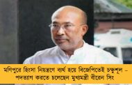 মণিপুরে হিংসা নিয়ন্ত্রণে ব্যর্থ হয়ে বিজেপিতেই চক্ষুশূল – পদত্যাগ করতে চলেছেন মুখ্যমন্ত্রী বীরেন সিং