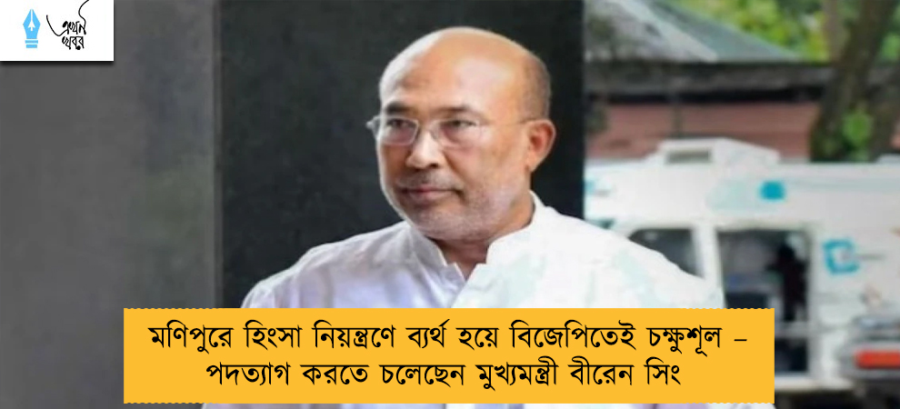 মণিপুরে হিংসা নিয়ন্ত্রণে ব্যর্থ হয়ে বিজেপিতেই চক্ষুশূল – পদত্যাগ করতে চলেছেন মুখ্যমন্ত্রী বীরেন সিং
