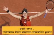 ফরাসি ওপেন - সাবালেঙ্কাকে হারিয়ে মহিলাদের সেমিফাইনালে মুকোভা