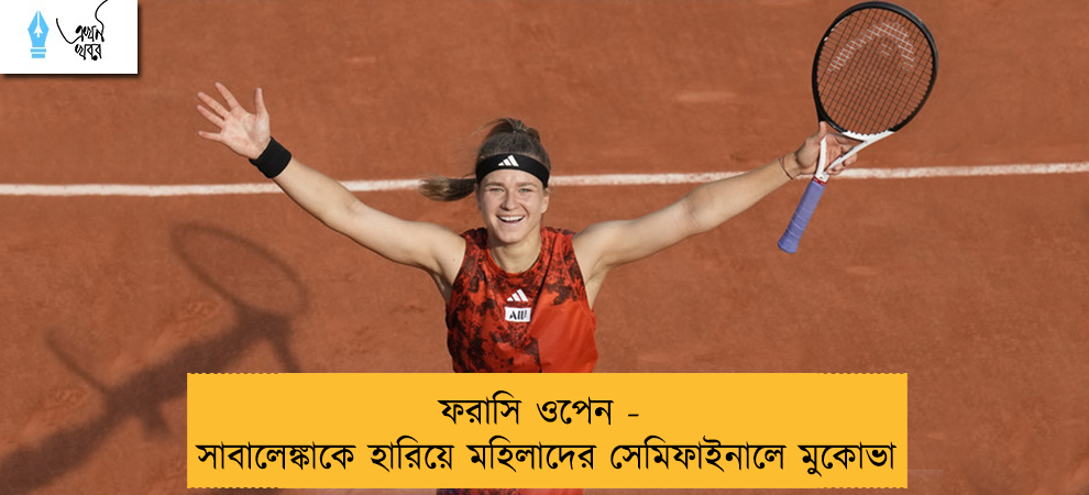 ফরাসি ওপেন - সাবালেঙ্কাকে হারিয়ে মহিলাদের সেমিফাইনালে মুকোভা