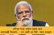 মণিপুর নিয়ে সর্বদল বৈঠক আর প্রধানমন্ত্রী বিদেশে! – ‘নো মোদী নো মিট’, সরব কংগ্রেস