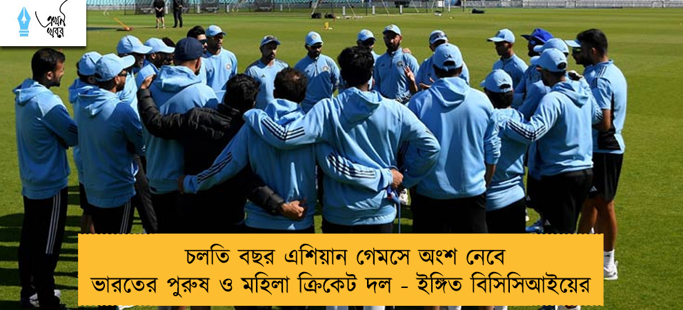 চলতি বছর এশিয়ান গেমসে অংশ নেবে ভারতের পুরুষ ও মহিলা ক্রিকেট দল - ইঙ্গিত বিসিসিআইয়ের