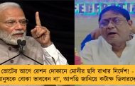 ভোটের আগে রেশন দোকানে মোদীর ছবি রাখার নির্দেশ! - ‘মানুষকে বোকা ভাববেন না’, আপত্তি জানিয়ে কটাক্ষ ডিলারদের