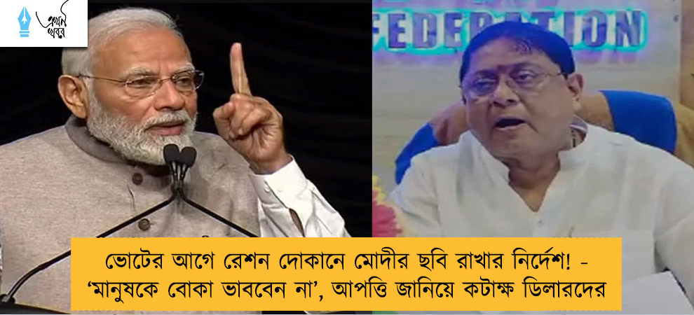 ভোটের আগে রেশন দোকানে মোদীর ছবি রাখার নির্দেশ! - ‘মানুষকে বোকা ভাববেন না’, আপত্তি জানিয়ে কটাক্ষ ডিলারদের