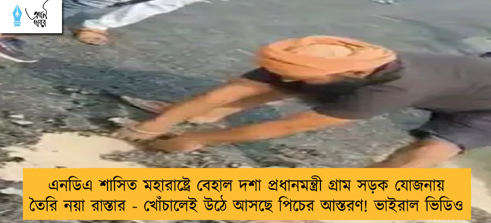 এনডিএ শাসিত মহারাষ্ট্রে বেহাল দশা প্রধানমন্ত্রী গ্রাম সড়ক যোজনায় তৈরি নয়া রাস্তার - খোঁচালেই উঠে আসছে পিচের আস্তরণ! ভাইরাল ভিডিও