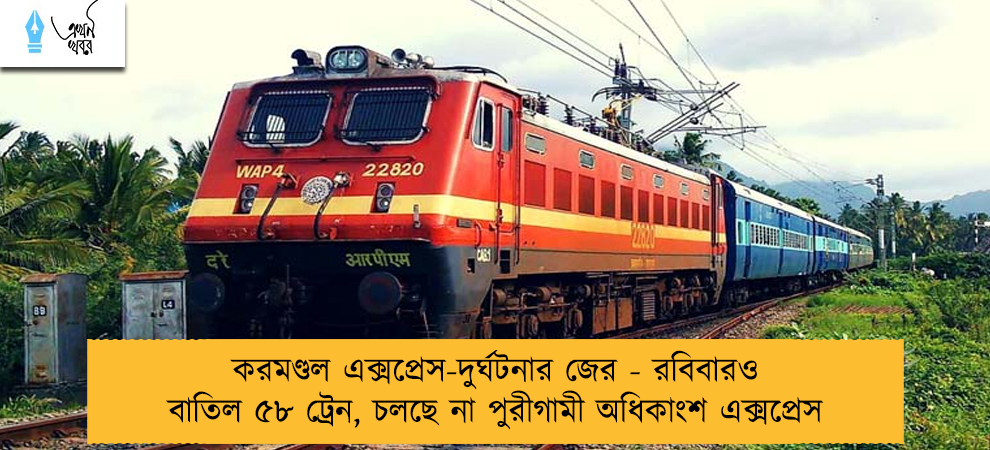 করমণ্ডল এক্সপ্রেস-দুর্ঘটনার জের - রবিবারও বাতিল ৫৮ ট্রেন, চলছে না পুরীগামী অধিকাংশ এক্সপ্রেস