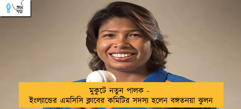 মুকুটে নতুন পালক - ইংল্যান্ডের এমসিসি ক্লাবের কমিটির সদস্য হলেন বঙ্গতনয়া ঝুলন