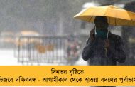 দিনভর বৃষ্টিতে ভিজবে দক্ষিণবঙ্গ - আগামীকাল থেকে হাওয়া বদলের পূর্বাভাস