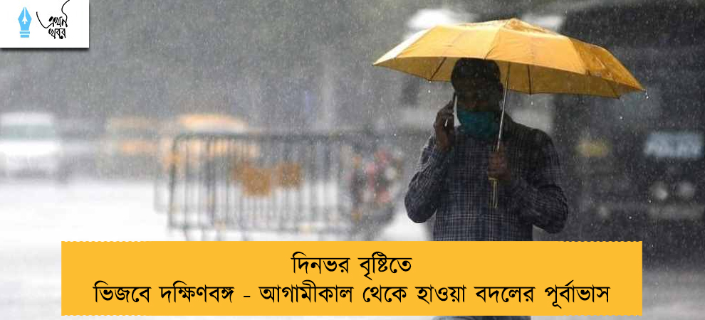 দিনভর বৃষ্টিতে ভিজবে দক্ষিণবঙ্গ - আগামীকাল থেকে হাওয়া বদলের পূর্বাভাস