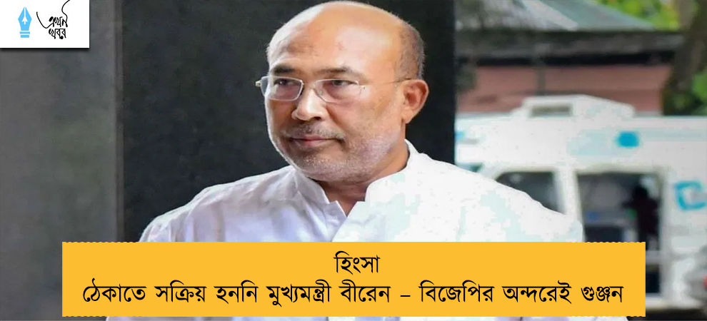 হিংসা ঠেকাতে সক্রিয় হননি মুখ্যমন্ত্রী বীরেন – বিজেপির অন্দরেই গুঞ্জন