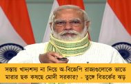 সস্তায় খাদ্যশস্য না দিয়ে অ-বিজেপি রাজ্যগুলোকে ভাতে মারার ছক কষছে মোদী সরকার? - তুঙ্গে বিতর্কের ঝড়
