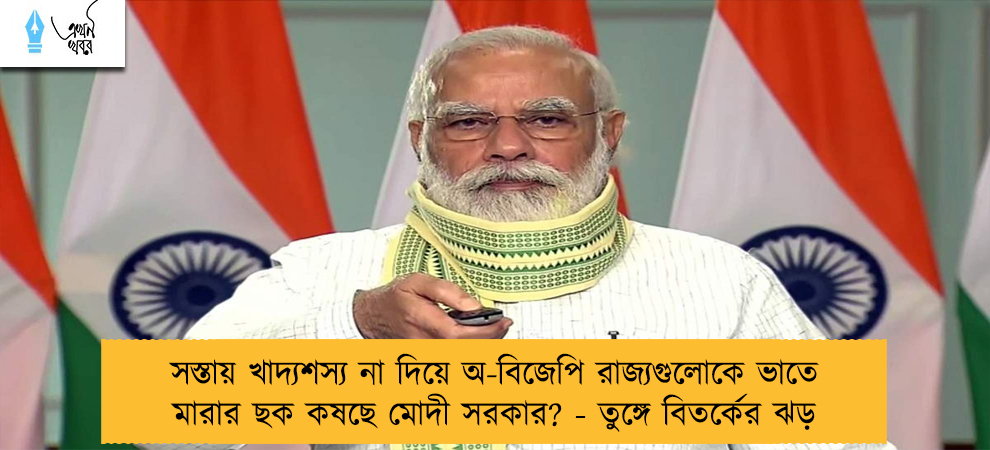 সস্তায় খাদ্যশস্য না দিয়ে অ-বিজেপি রাজ্যগুলোকে ভাতে মারার ছক কষছে মোদী সরকার? - তুঙ্গে বিতর্কের ঝড়