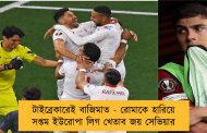 টাইব্রেকারেই বাজিমাত - রোমাকে হারিয়ে সপ্তম ইউরোপা লিগ খেতাব জয় সেভিয়ার