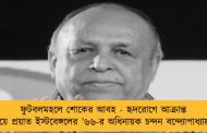 ফুটবলমহলে শোকের আবহ - হৃদরোগে আক্রান্ত হয়ে প্রয়াত ইস্টবেঙ্গলের ’৬৬-র অধিনায়ক চন্দন বন্দ্যোপাধ্যায়
