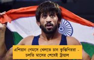 এশিয়ান গেমসে খেলতে চান কুস্তিগিররা - চলতি মাসের শেষেই ট্রায়াল