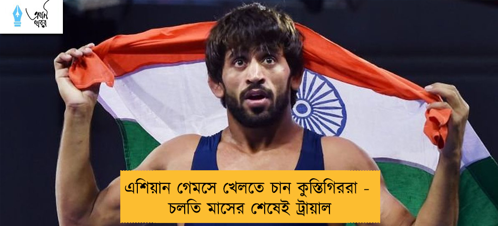 এশিয়ান গেমসে খেলতে চান কুস্তিগিররা - চলতি মাসের শেষেই ট্রায়াল