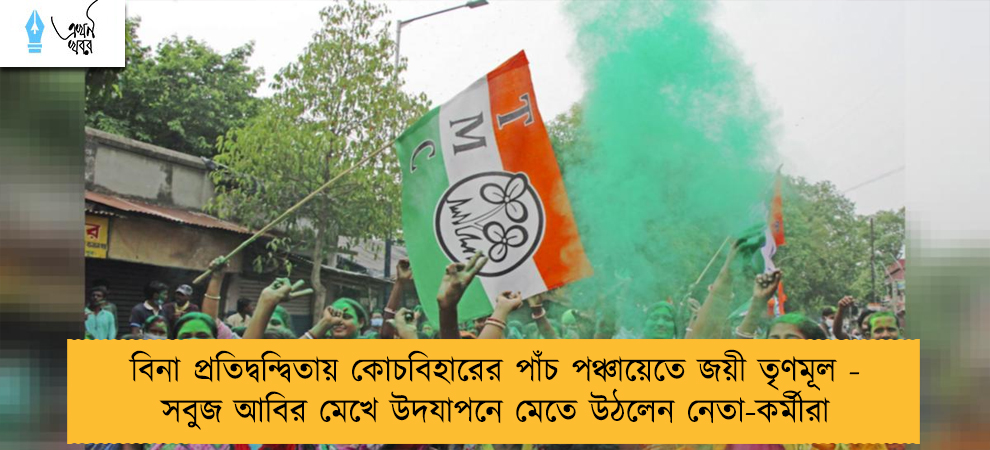 বিনা প্রতিদ্বন্দ্বিতায় কোচবিহারের পাঁচ পঞ্চায়েতে জয়ী তৃণমূল - সবুজ আবির মেখে উদযাপনে মেতে উঠলেন নেতা-কর্মীরা