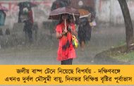 জলীয় বাষ্প টেনে নিয়েছে বিপর্যয় - দক্ষিণবঙ্গে এখনও দুর্বল মৌসুমী বায়ু, দিনভর বিক্ষিপ্ত বৃষ্টির পূর্বাভাস