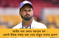‘জাতীয় দলে খেলার স্বপ্নপূরণ হল’ - ওয়েস্ট ইন্ডিজ সফরে ডাক পেয়ে আপ্লুত বাংলার মুকেশ