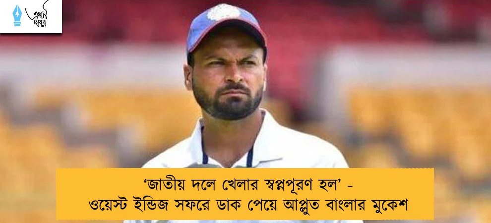 ‘জাতীয় দলে খেলার স্বপ্নপূরণ হল’ - ওয়েস্ট ইন্ডিজ সফরে ডাক পেয়ে আপ্লুত বাংলার মুকেশ