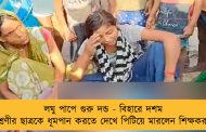 লঘু পাপে গুরু দন্ড - বিহারে দশম শ্রেণীর ছাত্রকে ধূমপান করতে দেখে পিটিয়ে মারলেন শিক্ষকরা!