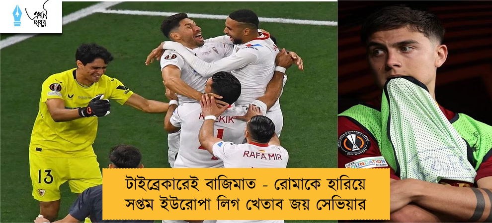 টাইব্রেকারেই বাজিমাত - রোমাকে হারিয়ে সপ্তম ইউরোপা লিগ খেতাব জয় সেভিয়ার
